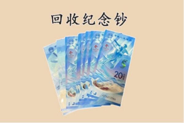 绥化青冈县回收纪念钞